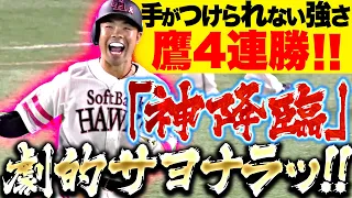 【神降臨】近藤健介『劇的サヨナラ!! 手がつけられない強さ…お見事4連勝！』