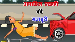 Hindi Story- |अपाहिज लड़की की मज़बूरी | Apahij Ladki Ki Majburi | Emotional Story | Hindi Kahani |