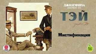 Мистификация. Тей Д. Аудиокнига. читает Александр Бордуков