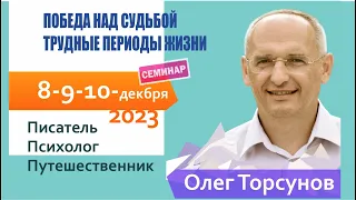 Семинар Олега Торсунова «Победа над судьбой. Трудные периоды жизни». Йога клуб "Самадхи". 8.12.2023