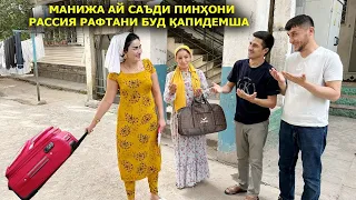 Манижа ай Саъди пинхони Рассия рафтани буд капидемша