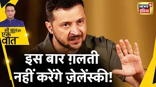 Sau Baat Ki Ek Baat : Putin से भिड़ने का क्या है Zelensky का Plan ? Russia Ukraine War | News18