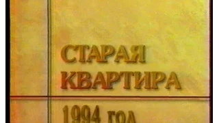 Старая квартира.Год 1994,часть 1 (РТР.1999 г.)