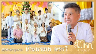 พิธีทำขวัญนาค บ้านพรเทพ พรทวี