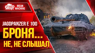 Яг Пз Е 100 - Броня? Не, не слышал ● Самое большое пробитие в игре ● ЛучшееДляВас