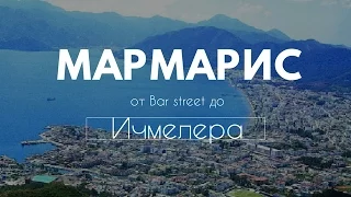 Турция Мармарис, Ичмелер cамый Крутой обзор (Marmaris Icmeler)