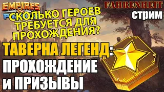 ТАВЕРНА ЛЕГЕНД: ПРОХОЖДЕНИЕ и ПРИЗЫВЫ? КАКОЕ МИНИМАЛЬНОЕ КОЛИЧЕСТВО ГЕРОЕВ НУЖНО? Empires & Puzzles