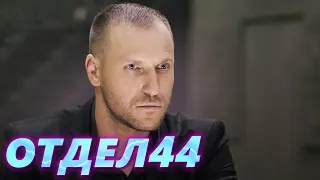 ОТДЕЛ 44 - 4 серия. Фотография