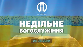 Церква Преображення | Богослужіння 28.08.2022