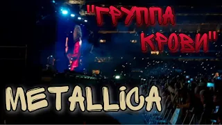 Metallica — "Группа крови". Москва, Лужники 21 июля 2019