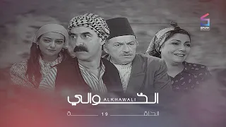 مسلسل الخوالي الحلقة 19 التاسعة عشر | Al Khawali HD