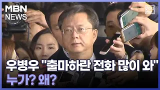 [정치와이드] 우병우 "출마하란 전화 많이 와"…누가? 왜?
