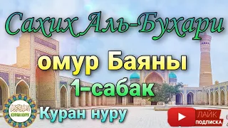 Баян сахих Аль-Бухари омур Баяны