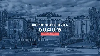 «Խորհրդարանական շաբաթ»  28.04.2024