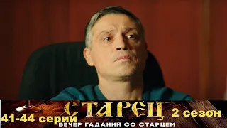 Он знает прошлое, и будущее каждого из нас. Драматический сериал- Старец/2 сезон - 41-44 серии.