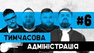 АРМІЯ | | Тимчасова Адміністрація | ВИПУСК 6