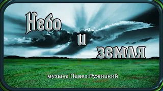 "Heaven and Earth" - music by Pavel Ruzhitsky