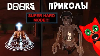 ПРИКОЛЫ в новом HARD MODE режиме ДВЕРИ роблокс | DOORS roblox | Смешные моменты в ДОРС.