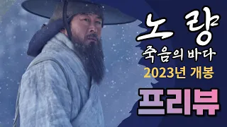 [노량: 죽음의 바다] 프리뷰/ 2023년 대개봉/ 이순신 역할에 김윤석!