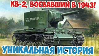 Уникальный танк КВ-2, дошедший с боями до лета 1943! Великая Отечественная