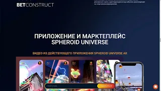 Обзор ICO Spheroid Universe — это мир дополненной и виртуальной реальности