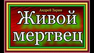 Живой мертвец ,аудиокнига Андрей Зарин, Аудиокнига ,читает Павел Беседин