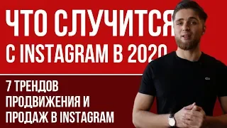 7 ТРЕНДОВ ПРОДВИЖЕНИЯ INSTAGRAM на 2020 год | Как продвигать Инстаграм | Как раскрутить INSTAGRAM