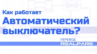 Перевод RealPars 40 - Автоматический выключатель