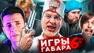 ХЕСУС СМОТРИТ: ИГРЫ ГАБАРА! 6 СЕЗОН!! 24 часа в БОЛЬНИЦЕ. Этих парней НИЧТО не остановит!