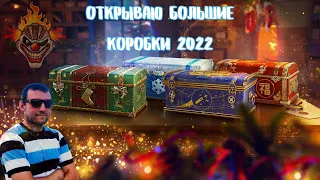 ОТКРЫВАЕМ 50 БОЛЬШИХ КОРОБОК В 2022г.