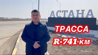 КАК ДОРОГА ДО АСТАНЫ? СЕМЕЙ-ПАВЛОДАР-АСТАНА. ПРИДОРОЖНОЕ КАФЕ. ТРАССА 741,5 КМ