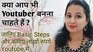 क्या आप भी YouTube पर आना चाहते हैं मेरी तरह ? How to become a youtuber.