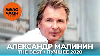 Александр Малинин - The Best - Лучшее 2020