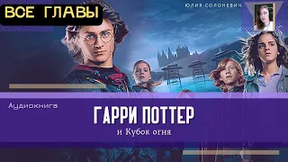 Гарри Поттер и Кубок огня ВСЕ ГЛАВЫ | Аудиокнига ТОП