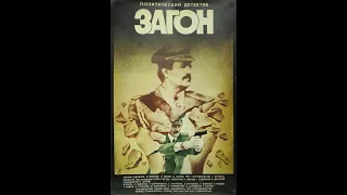 Загон 1987