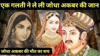 जोधा अकबर की मृत्यु कैसे हुई थी ? | Jodha Akbar death History | कैसे हुई जोधा अकबर की मृत्यु