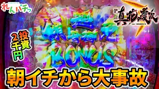 新台【真・花の慶次3】朝イチから大事故！！【パチンコ実践】