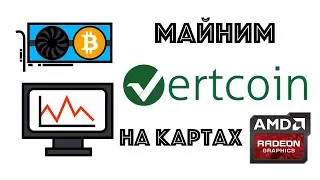 Майним Vertcoin на картах AMD под Windows. И есть ли смысл?