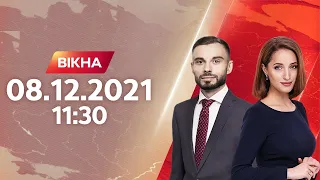 Вікна-новини. Випуск від 08.12.2021 (11:30)