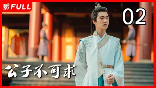 [Multi-Sub]《公子不可求/Catch Up My Prince》02：刘奕畅、徐若晗共赴奇幻追爱之旅（刘奕畅、徐若晗领衔主演，夏宁骏、秦杉、王嘉萌）古装奇幻爱情片 | 剧盒独播剧场