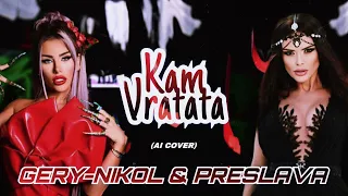 GERY-NIKOL & PRESLAVA - KAM VRATATA (Ai Cover) / Гери-Никол & Преслава - Към вратата