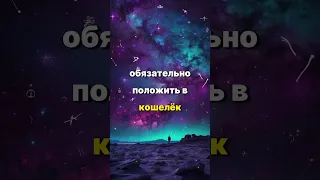 Финансовый код для знаков зодиака💰 #гороскоп #астрология #нумерология