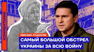 Самый большой обстрел Украины за всю войну — Михаил Подоляк