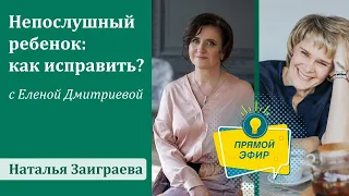 Непослушный ребенок: как исправить?