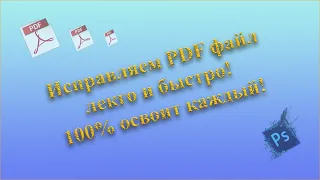 Как моментально отредактировать PDF файл. Самый быстрый и легкий способ.