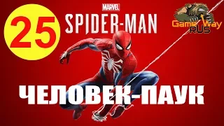 Spider Man Человек Паук 🎮 PS4 #25 БОСС МИСТЕР ЛИ. ИЗБАВЛЕНИЕ ОТ НЕГАТИВА. Прохождение на русском.