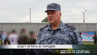 БУДУТ ИГРАТЬ В ГОРОДКИ.  Телекомпания Лимон ТВ Канск (04.08.2022)