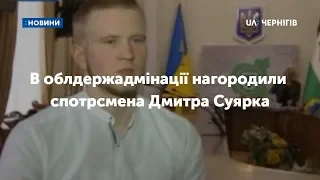 За здобутий на чемпіонаті світу комплект нагород спотрсмену Дмитру Суярко вручили 25 000 гривень