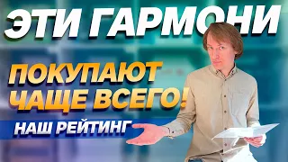 ЭТИ ГАРМОНИ ПОКУПАЮТ ЧАЩЕ ВСЕГО // Рейтинг самых популярных гармошек России