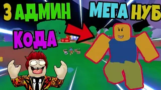 НОВЫЙ СИМУЛЯТОР КАЧКА? НАШЁЛ МЕГА НУБА! 3 АДМИН КОДА! (ROBLOX)